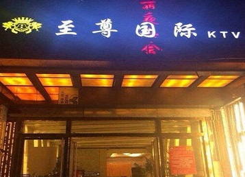 西陵哪个KTV真空陪酒妹子服务好-至尊国际KTV消费价格服务点评